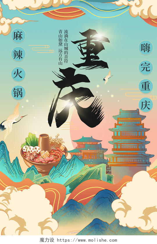 浅绿色大气国潮风格重庆旅游促销海报设计